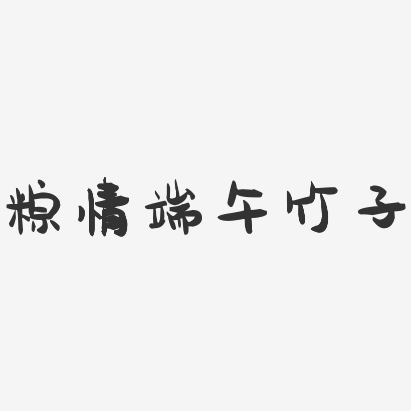 粽情端午竹子-萌趣果冻文字设计