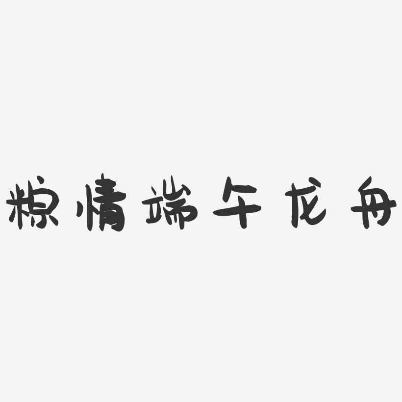 粽情端午龙舟-萌趣果冻黑白文字