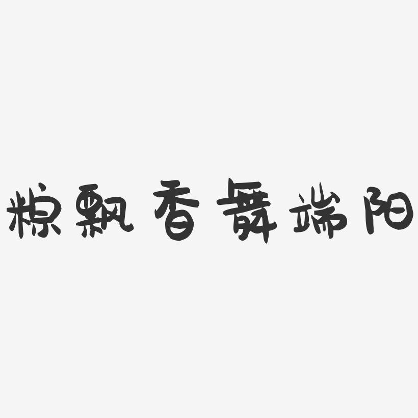 粽飘香舞端阳-萌趣果冻文字设计