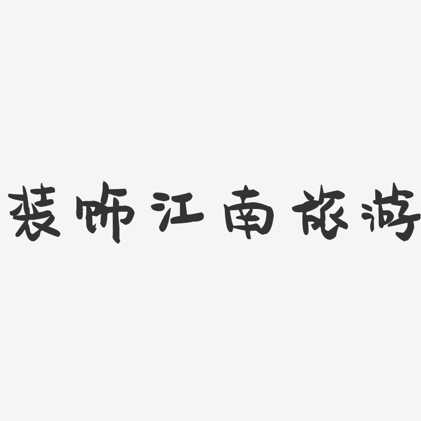 装饰江南旅游-萌趣果冻黑白文字