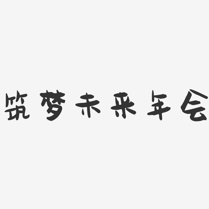 筑梦未来年会-萌趣果冻艺术字体设计