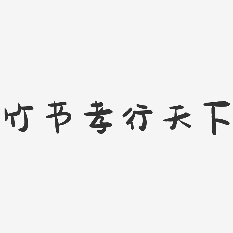 竹节孝行天下-萌趣果冻艺术字体设计