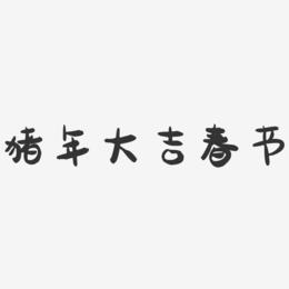 猪年大吉春节-萌趣果冻艺术字体设计