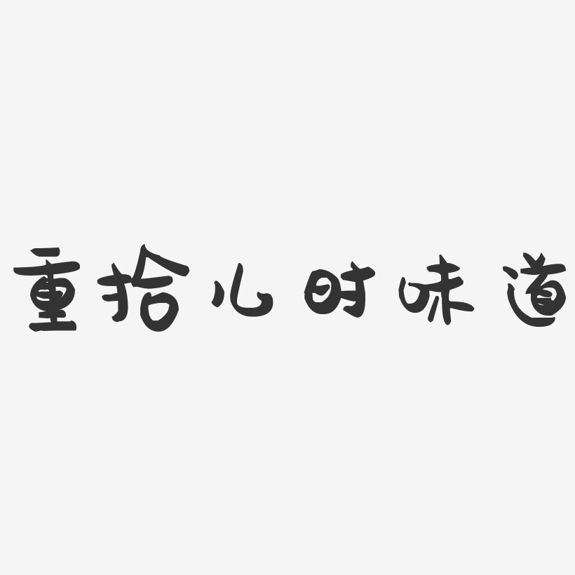 兒時記憶藝術字