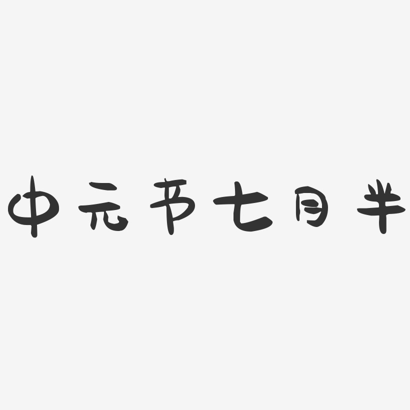 中元节七月半-萌趣果冻艺术字体