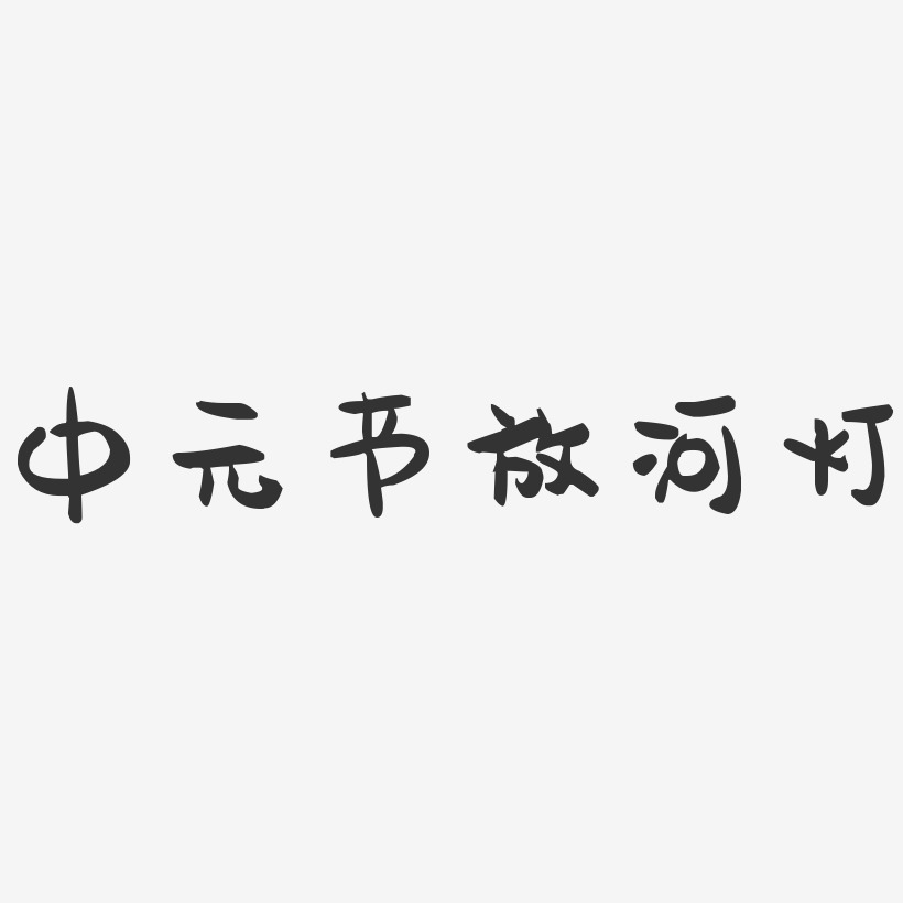 中元节放河灯-萌趣果冻艺术字体
