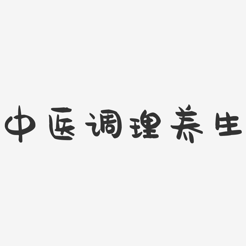 中医调理养生-萌趣果冻艺术字体