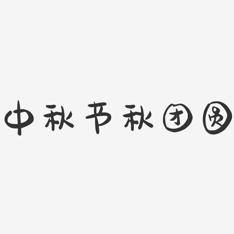 中秋节秋团圆-萌趣果冻文字设计