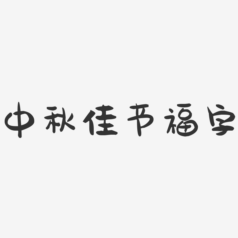 中秋佳节福字-萌趣果冻艺术字体设计