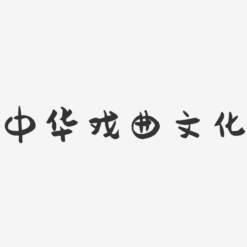 中华戏曲文化萌趣果冻艺术字-中华戏曲文化萌趣果冻艺术字设计图片