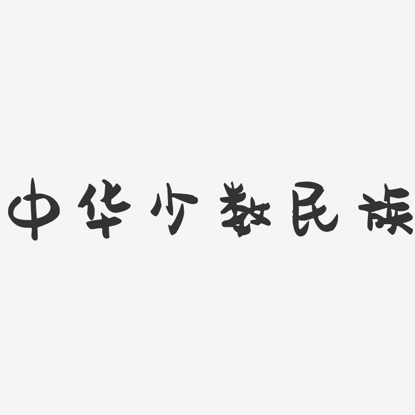 中华少数民族-萌趣果冻艺术字体设计