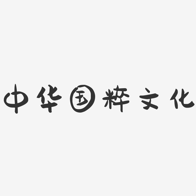 中华国粹文化萌趣果冻艺术字