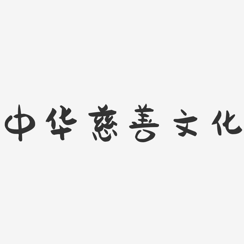 中华慈善文化-萌趣果冻文案横版