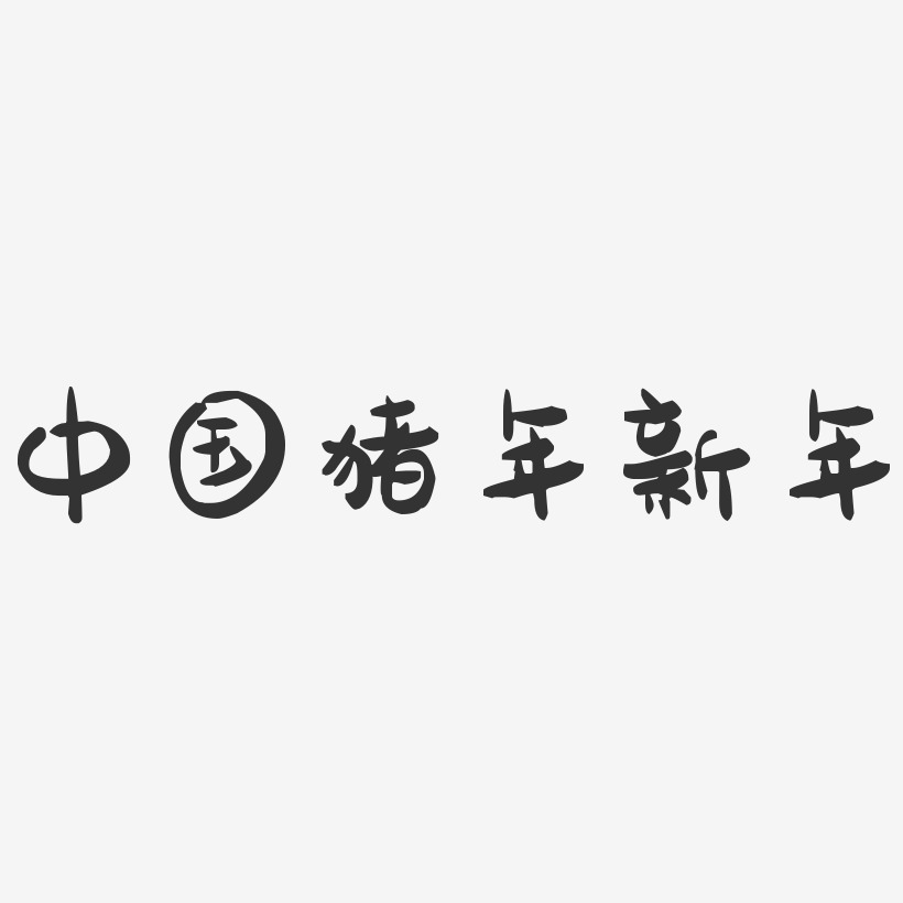 中国猪年新年-萌趣果冻黑白文字
