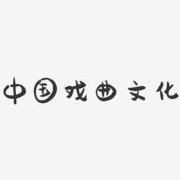 中国戏曲文化-萌趣果冻艺术字体