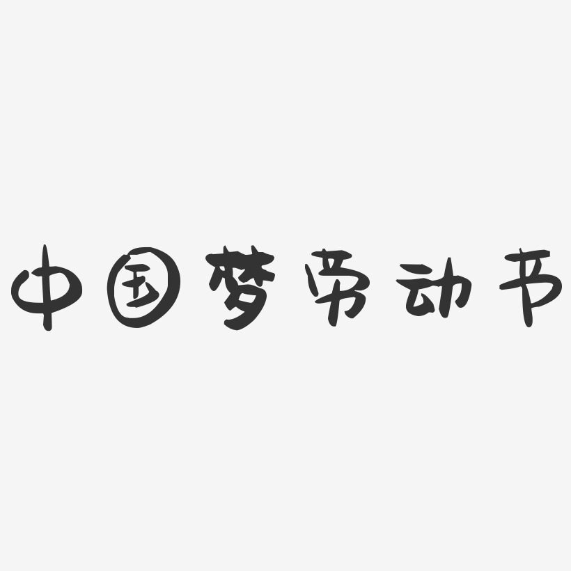 中国梦劳动节-萌趣果冻艺术字体
