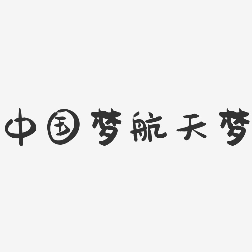 中国梦航天梦-萌趣果冻艺术字体