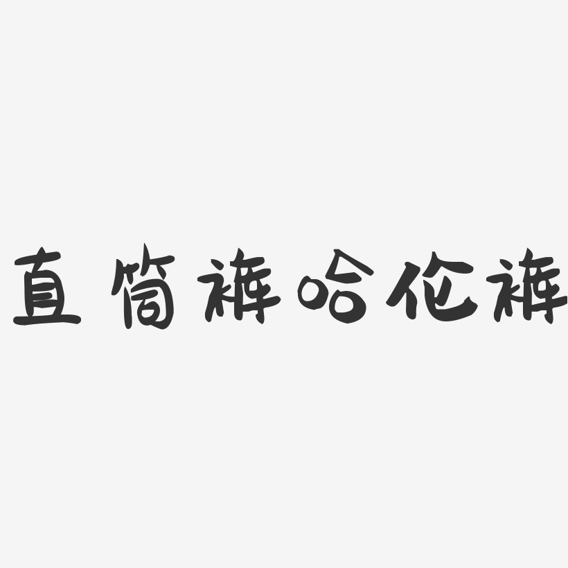 直筒裤哈伦裤-萌趣果冻简约字体