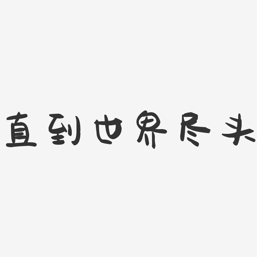 直到世界盡頭-萌趣果凍文字設計