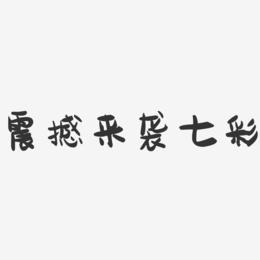 震撼来袭七彩-萌趣果冻艺术字体设计