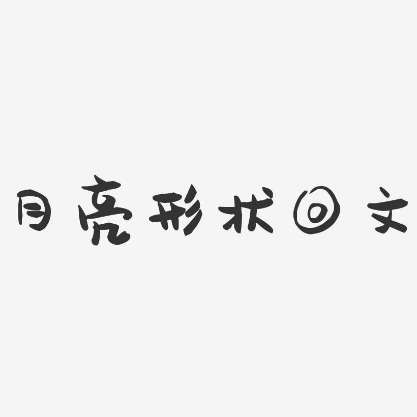 气体形状艺术字下载 气体形状图片 气体形状字体设计图片大全 字魂网