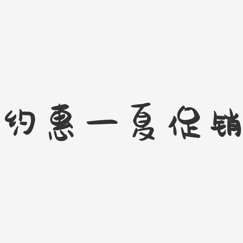 約惠一夏促銷-萌趣果凍藝術字體