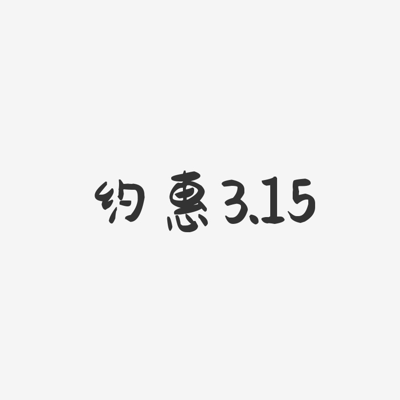 约惠3.15-萌趣果冻艺术字体设计