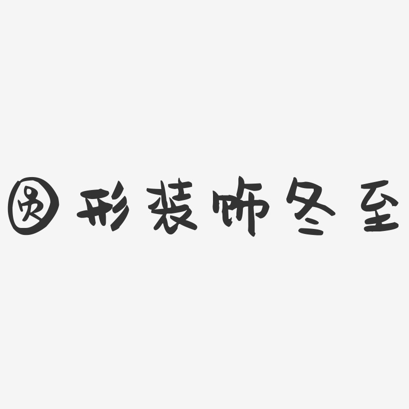 圓形裝飾冬至-萌趣果凍藝術字體設計