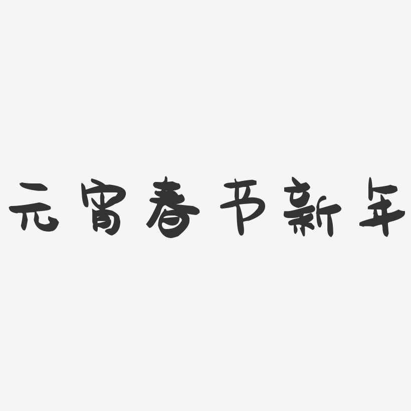 元宵春节新年-萌趣果冻艺术字体