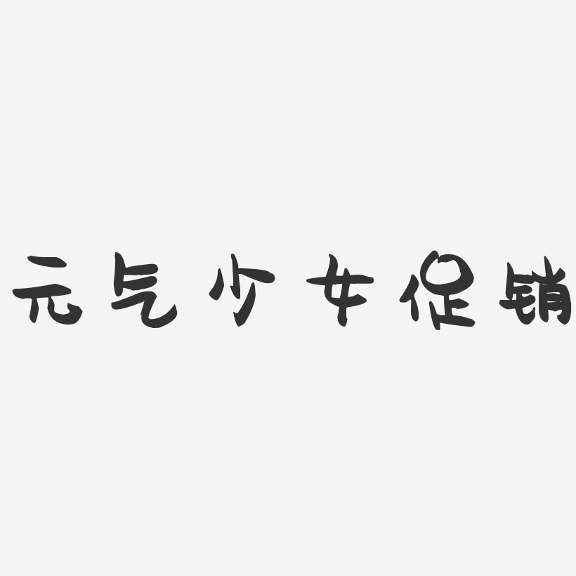 元氣滿滿的一天藝術字下載_元氣滿滿的一天圖片_元氣滿滿的一天字體