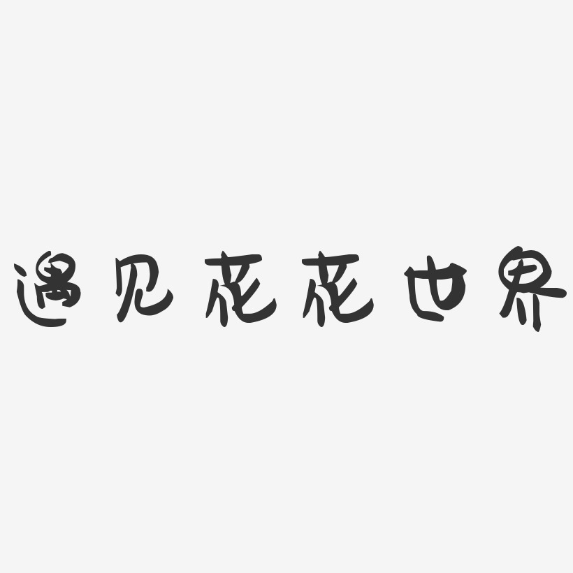 遇見花花世界-萌趣果凍文字設計