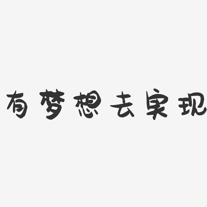 有梦想去实现-萌趣果冻黑白文字