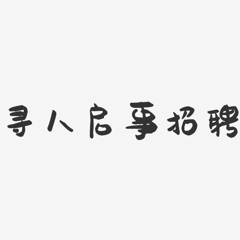 尋人藝術字