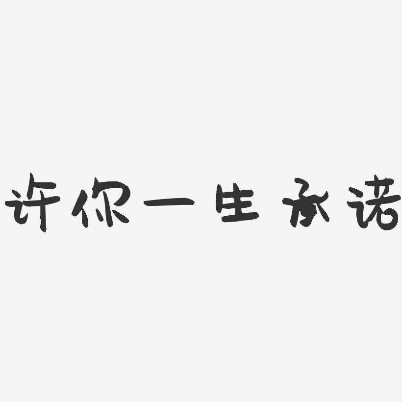 许你一生承诺-萌趣果冻艺术字体设计