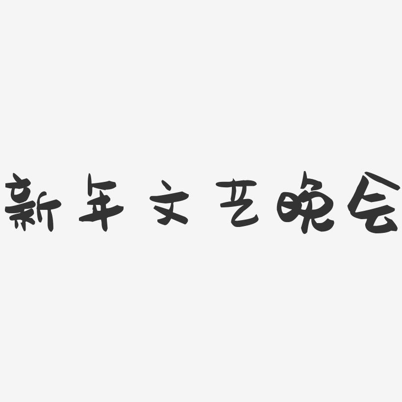 新年文艺晚会-萌趣果冻艺术字体