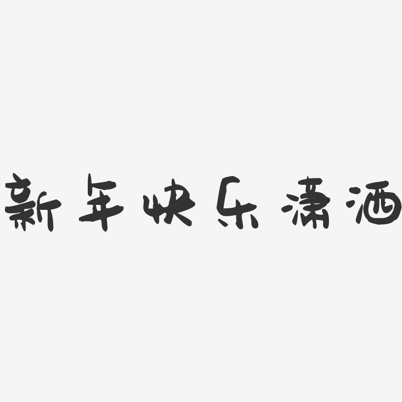 新年快乐潇洒-萌趣果冻艺术字体