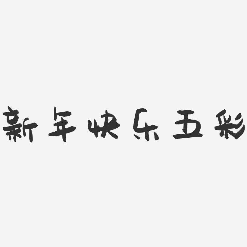 新年快乐五彩-萌趣果冻艺术字体设计