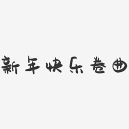 新年快乐卷曲-萌趣果冻艺术字体