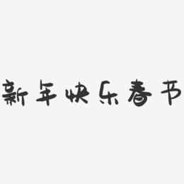 新年快乐春节-萌趣果冻艺术字体