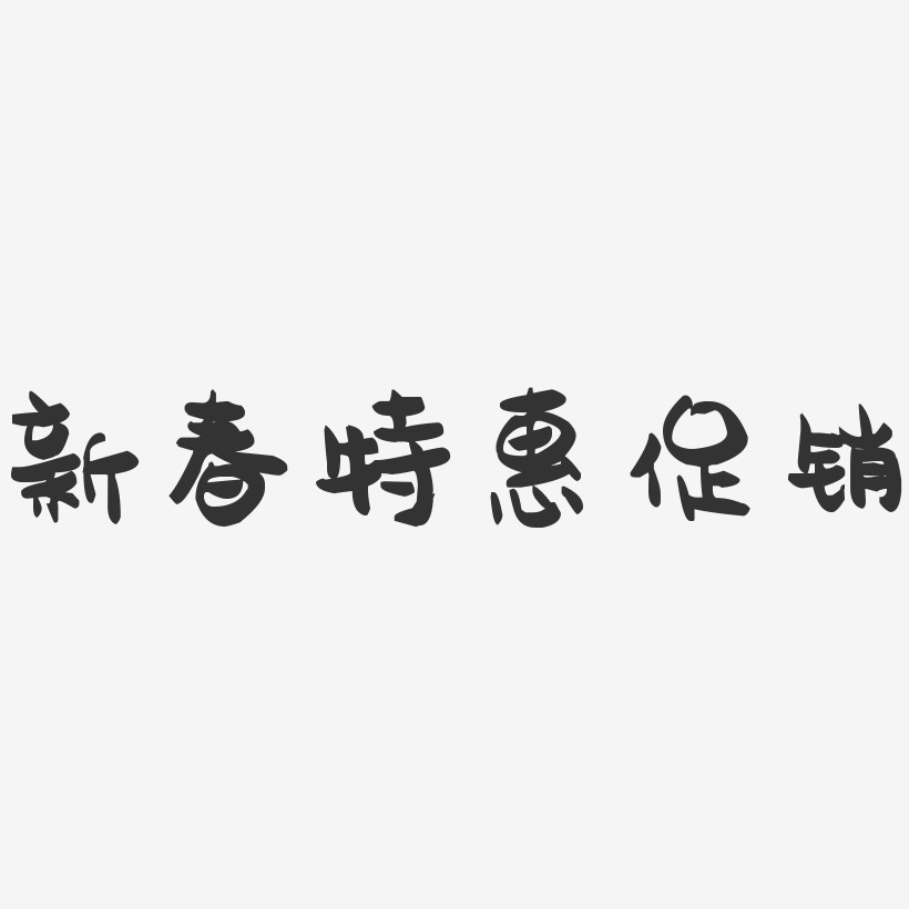 新春特惠促销-萌趣果冻艺术字体