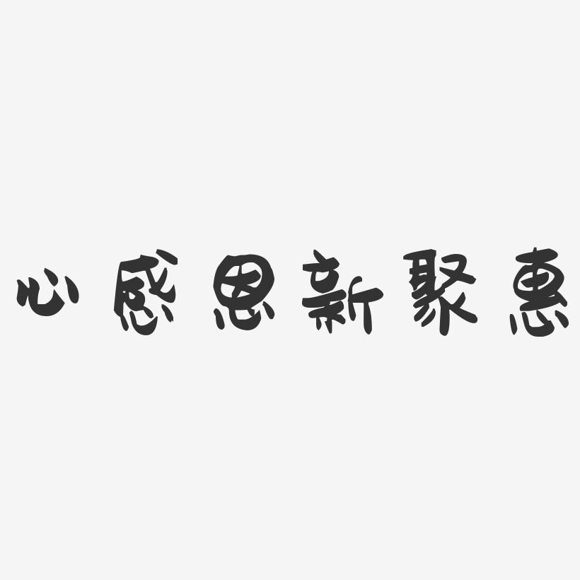 心感恩新聚惠-萌趣果冻简约字体