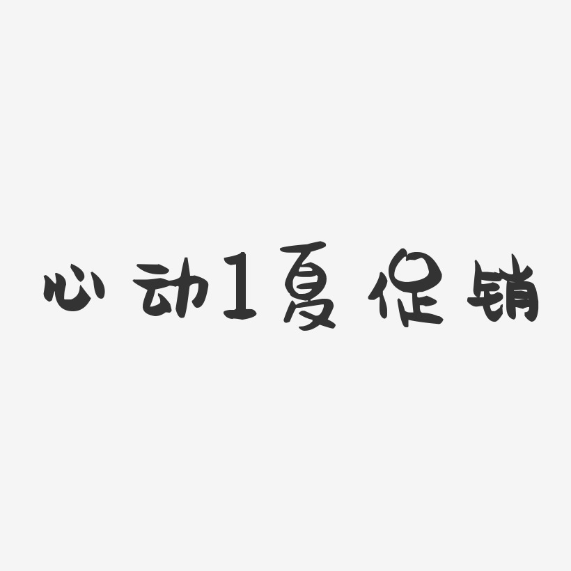 心动1夏促销-萌趣果冻艺术字体