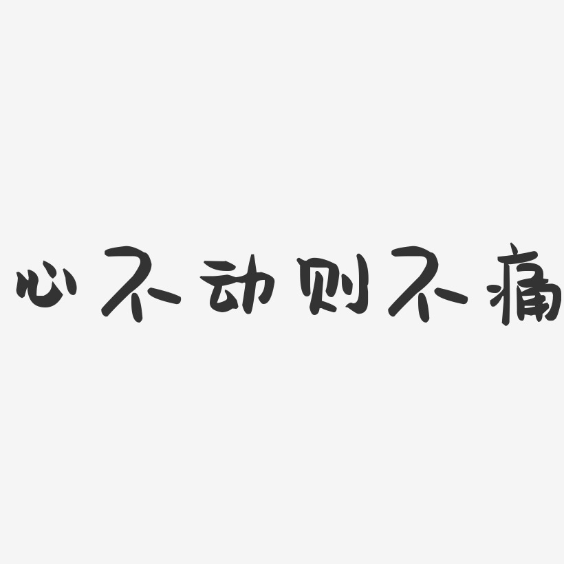 心不动则不痛艺术字