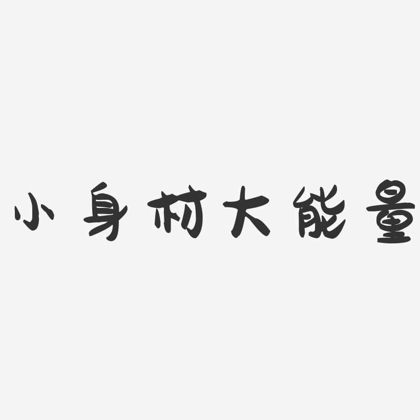 小身材大能量-萌趣果冻黑白文字
