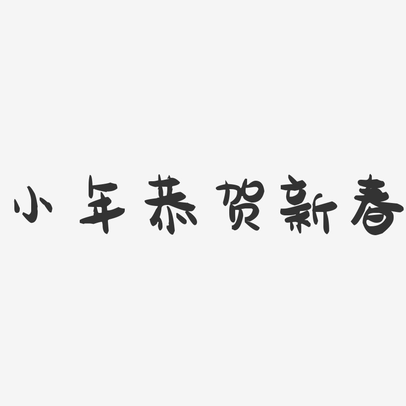 小年恭贺新春-萌趣果冻艺术字体设计