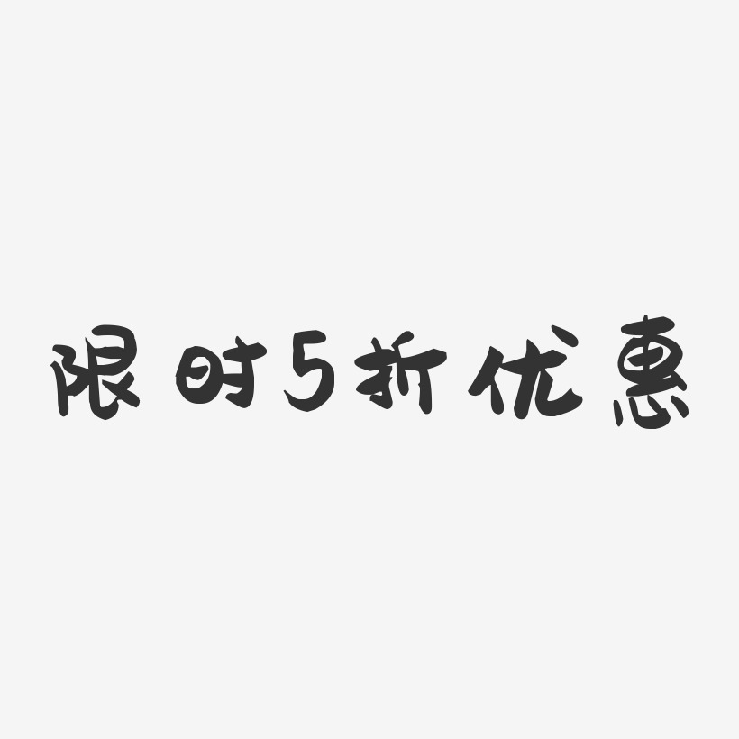 限时5折优惠-萌趣果冻艺术字体