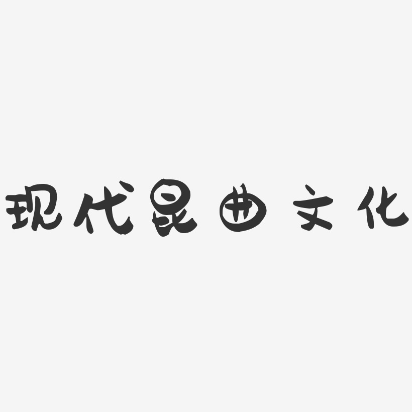 现代昆曲文化-萌趣果冻艺术字体