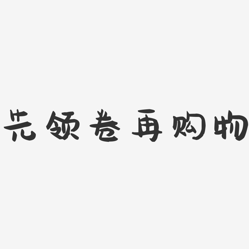 先领卷再购物-萌趣果冻艺术字体设计