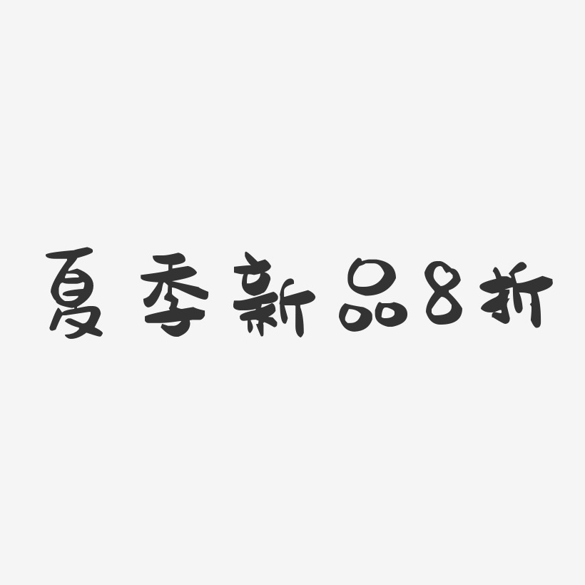 夏季新品8折-萌趣果冻艺术字体