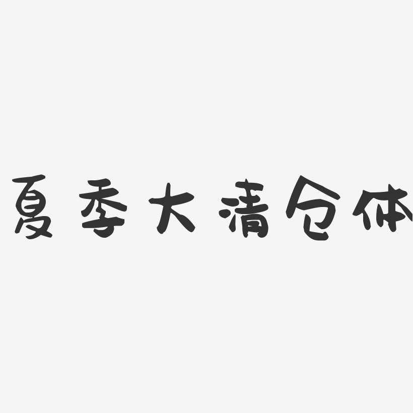 夏季大清仓体-萌趣果冻艺术字体设计